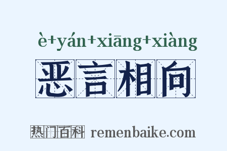恶言相向是什么意思的图片